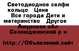 Светодиодное селфи кольцо › Цена ­ 1 490 - Все города Дети и материнство » Другое   . Амурская обл.,Селемджинский р-н